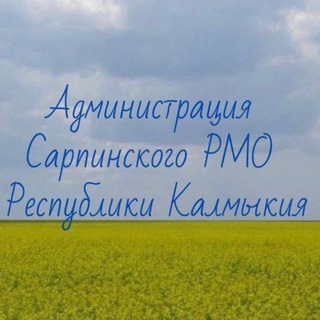 Логотип @sarprmo - Администрация Сарпинского района