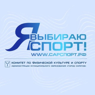 Логотип @sarsport64 - Комитет по физической культуре и спорту