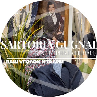 Логотип @sartoriagugnali - SARTORIA GUGNALI (САРТОРИА ГУНЬЯЛИ)- ИТАЛЬЯНСКАЯ ОДЕЖДА