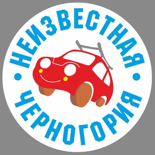 Логотип @sasha0404me - НЕИЗВЕСТНАЯ ЧЕРНОГОРИЯ 🚘
