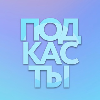 Логотип @sashacast - Подкасты евридей