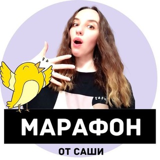 Логотип @sashamarafon - 🎵Марафон от Саши