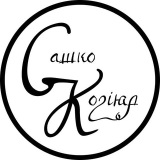Логотип @sashkokoziyar - Сашко Козіяр