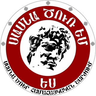 Логотип @sasnatzrer - ՍԱՍՆԱ ԾՌԵՐ Համահայկական Շարժում