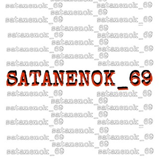Логотип @satanenok_69_after18 - 😈SATANENOK_69😈