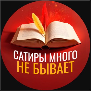 Логотип @satiri_mnogo_ne_bivaet - Сатиры много не бывает