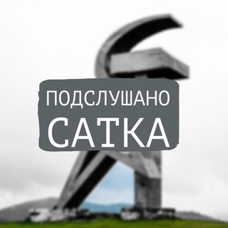 Логотип @satka174 - Подслушано Сатка