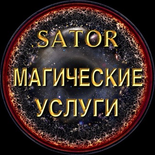Логотип @sator_magical_help - ◼️ Магические услуги | Сатор ◼️