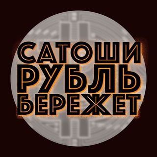 Логотип @satoshirubleberezhet - Сатоши Рубль Бережет