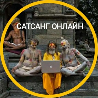 Логотип @satsangonline - САТСАНГ ОНЛАЙН