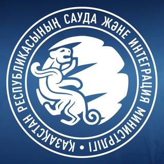 Логотип @saudagovkz - ҚР Сауда және интеграция министрлігі | Министерство торговли и интеграции РК | Ministry of Trade and Integration of the RK 🇰🇿