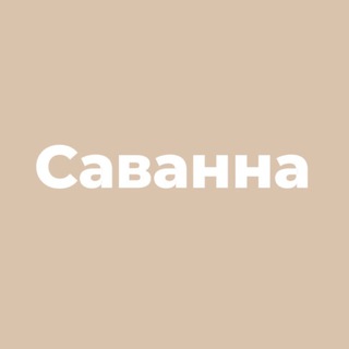 Логотип @savanna_tmn1 - Саванна | Женская одежда