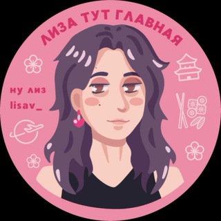 Логотип @savchikhina - лиза тут главная