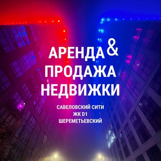 Логотип @savcityrealty - Аренда & Продажа Савсити / D1 / Шереметьевский