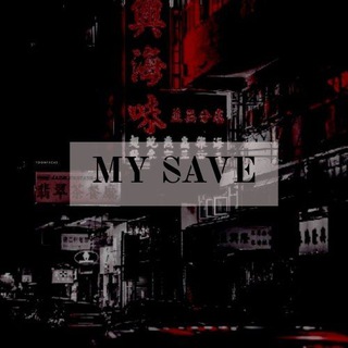 Логотип @save6263 - 𝓜𝔂 𝓼𝓪𝓿𝓮🖤мои сохры