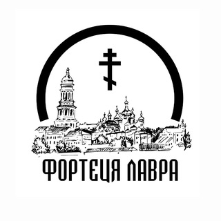 Логотип @save_lavra - ФОРТЕЦЯ ЛАВРА ☦️