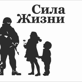 Логотип @savealifeussur - "СИЛА ЖИЗНИ" Благотворительный фонд. г. Уссурийск
