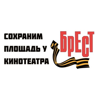 Логотип @savebrest - Сохраним площадь у "Бреста"