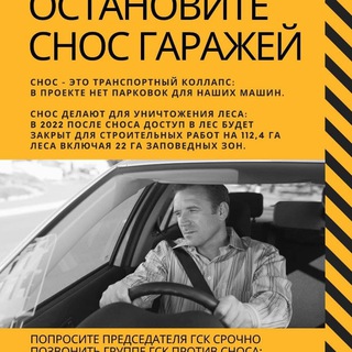 Логотип @savegarageinfo - ❗️Спасём гаражи. ИНФОКАНАЛ❗️