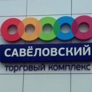 Логотип @savel_ru - Савеловский радиорынок