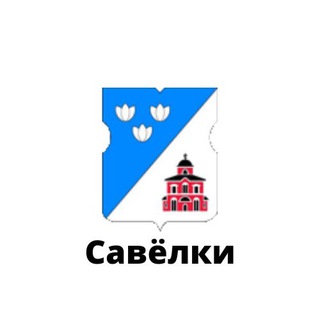 Логотип @savelkii - Савёлки