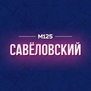 Логотип @savelovs - Савеловский район М125