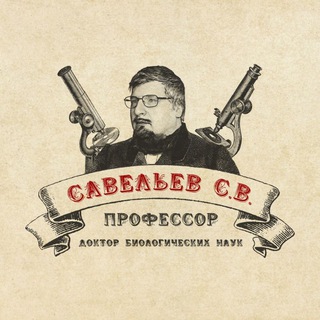 Логотип @savelyevchannel - СЕРГЕЙ САВЕЛЬЕВ