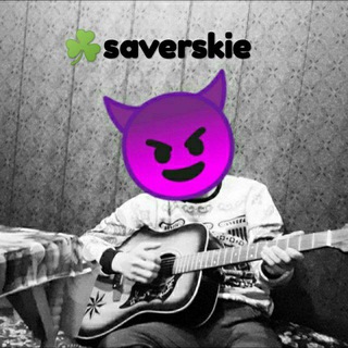 Логотип @saverskie_888_01 - ☘️ˢᵃᵛᵉʳˢᵏⁱᵉ