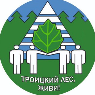 Логотип @savetroitskles - ТроицкийЛес-КаналНовостей