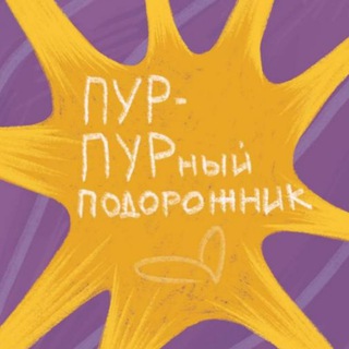 Логотип @saveyourselfpodcast - Пурпурный подорожник