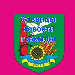 Логотип @savinci - Савинцы новости громады 🔊