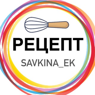 Логотип @savkina_recipe - РЕЦЕПТЫ Екатерина Савкина
