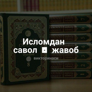 Логотип @savoljav0b - Исломдан савол .жавоб