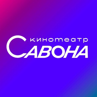 Логотип @savona_kinoteatr - Кинотеатр САВОНА