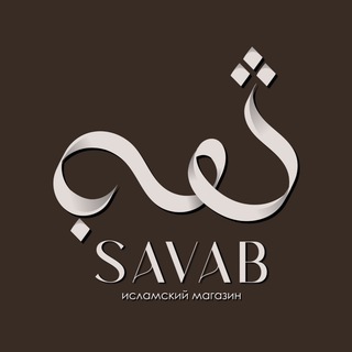 Логотип @savvvab - ＳＡＶＡＢ | исламский магазин