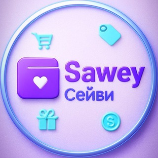 Логотип @sawey_channel - Сейви - кешбэк и скидки на WB и OZON Sawey