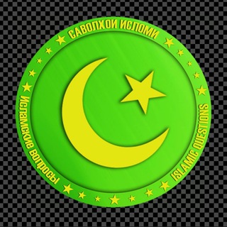 Логотип @sawollhoi_islomi - ❓САВОЛХОЙ ИСЛОМИ❤