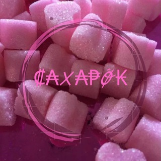 Логотип @saxarokkkkkkk - ₡₳Х₳₱Ǿ₭🌸