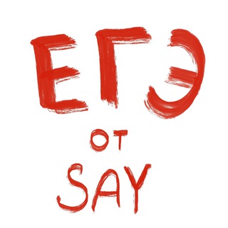 Логотип @say_ege - ЕГЭ от SAY❤️