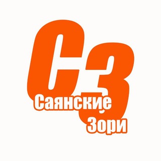 Логотип @sayanskie_zori - Саянские зори
