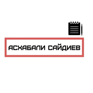 Логотип @saydievjournalist - Асхабали Сайдиев