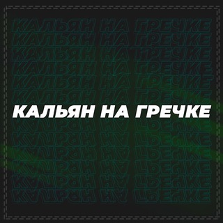 Логотип @saygrecha - Гречка