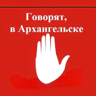 Логотип @sayinarkh - Говорят, в Архангельске 🇷🇺