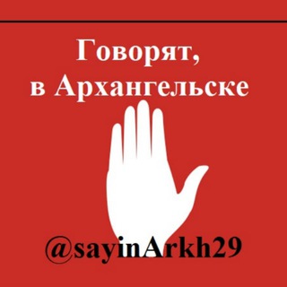 Логотип @sayinarkh29 - 🚨 Говорят, в Архангельске 🇷🇺