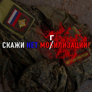 Логотип @saynotomobilization_2409 - Скажи нет Моб(Г)илизации ❗️