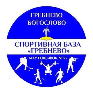 Логотип @sb_grebnevo - Спортивная база «Гребнево»