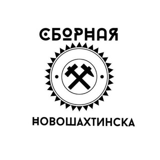 Логотип @sb_novoshahtinska_kvn - Команда КВН Сборная Новошахтинска