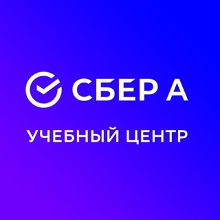 Логотип @sber_a_study - Учебный центр Сбер А