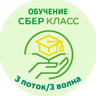 Логотип @sberclass3potok - Обучение СберКласс - 3 поток 3 волны