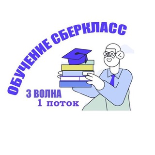 Логотип @sberclass3volna - Обучение СберКласс - 1 поток 3 волны